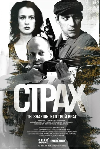 Страх (2024) онлайн бесплатно